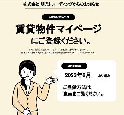 ご登録をお願いします》入居者様専用WEBサイトを開設いたしました