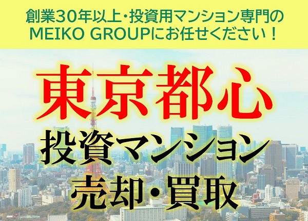 東京都心の投資マンション売却は「MEIKO GROUP」にお任せください！