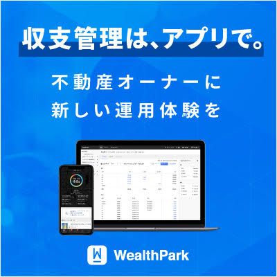 「収支管理は、アプリで。」不動産オーナーに、新しい運用体験を。～不動産オーナー様向けアプリ「WealthParkビジネス」～