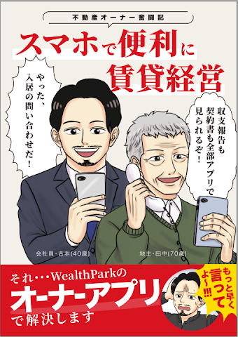 【オーナー様向けマンガ】～不動産オーナー奮闘記～スマホで便利に賃貸経営