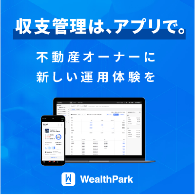 「収支管理は、アプリで。」不動産オーナーに、新しい運用体験を。～不動産オーナー様向けアプリ「WealthParkビジネス」～