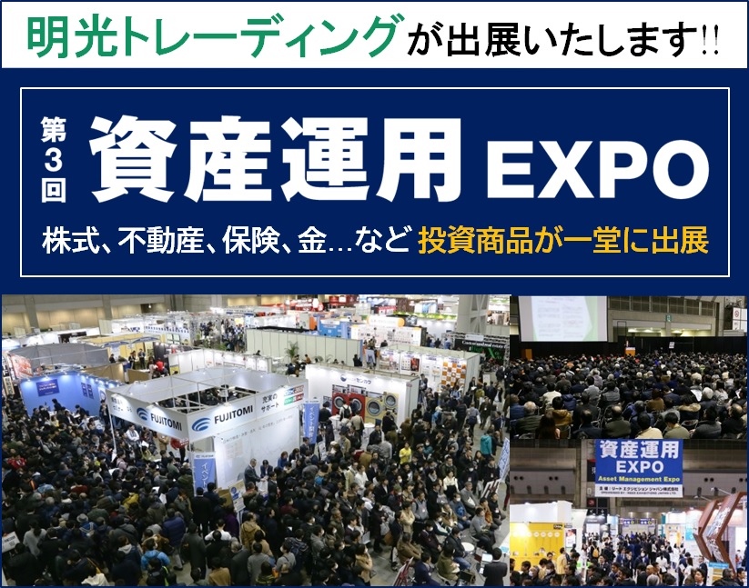 東京ビッグサイト開催「第3回資産運用EXPO」に出展！ 明光トレーディング