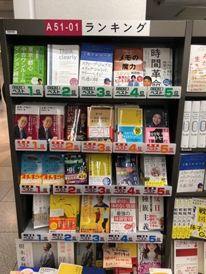 三省堂書店東京駅一番街店にてビジネス書売上第1位