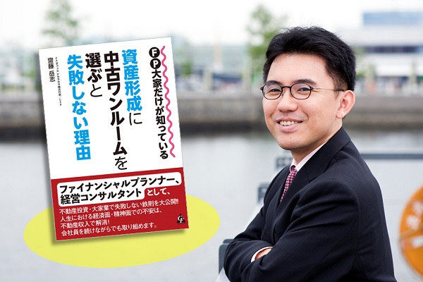 FP大家・齋藤岳志氏が語る「中古ワンルーム」資産形成【連載第1回】