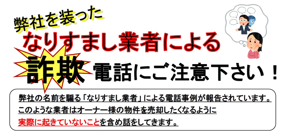 オーナー様へ ご注意ください なりすまし業者 による詐欺電話 訪問が報告されています 明光トレーディング