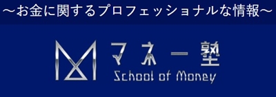 お金に関するプロフェッショナルな情報を発信するマネー塾