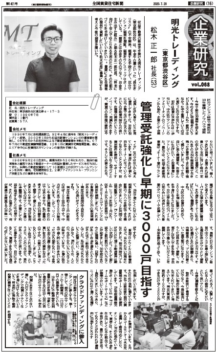 全国賃貸住宅新聞2020年7月20日号「企業研究」に明光トレーディングが掲載されました！