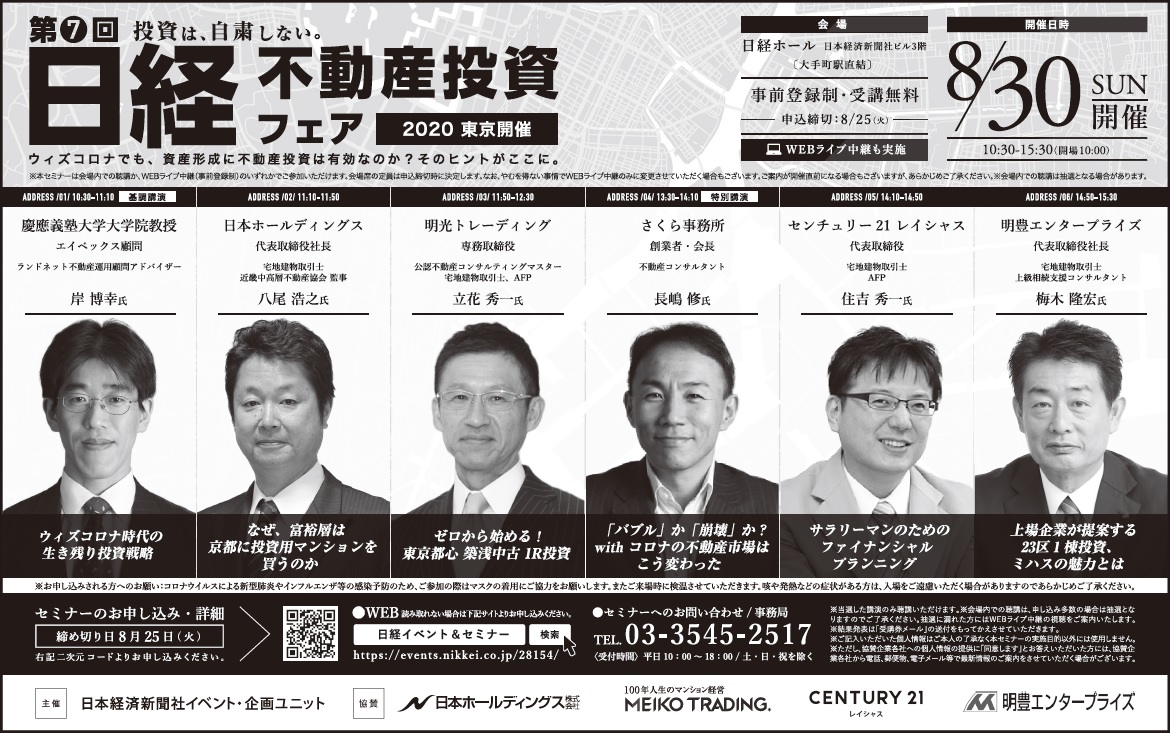 「投資は、自粛しない。」日経不動産投資フェア2020 in TOKYOにて明光トレーディング専務取締役・立花が講演！