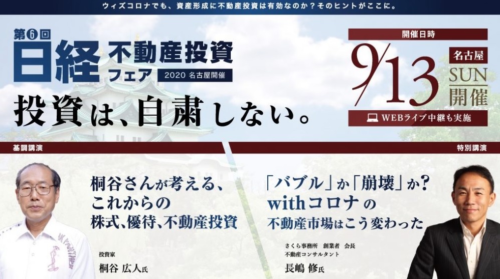 「投資は、自粛しない。」日経不動産投資フェア2020 名古屋にて明光トレーディング専務取締役・立花が講演!