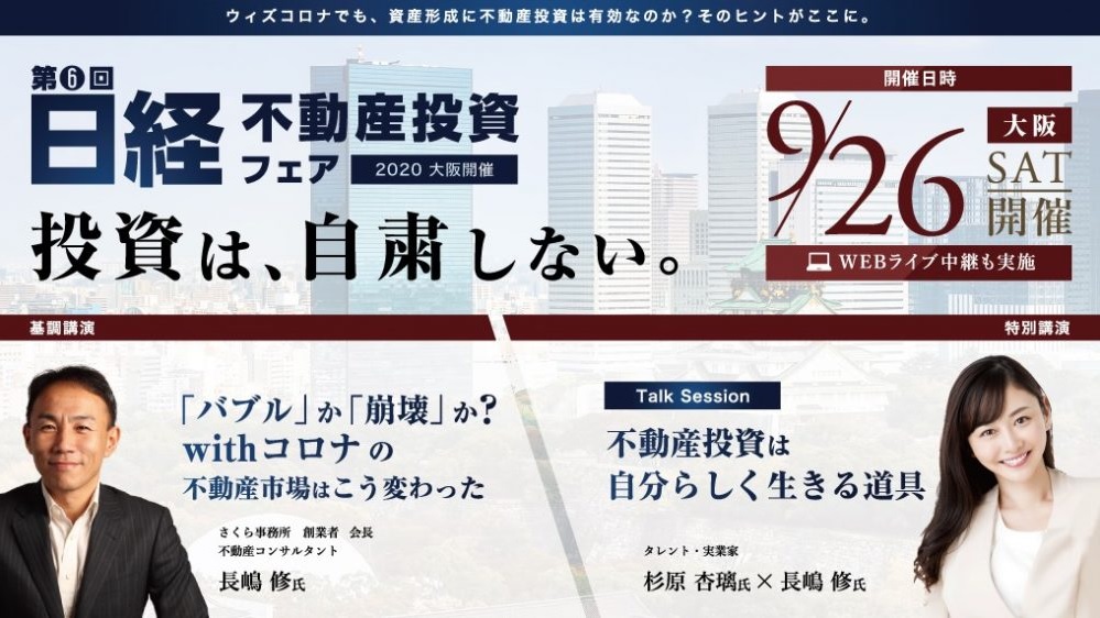 「投資は、自粛しない。」日経不動産投資フェア2020 大阪にて明光トレーディング専務取締役・立花が講演!