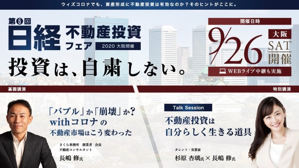 「投資は、自粛しない。」日経不動産投資フェア2020 大阪にて明光トレーディング専務取締役・立花が講演！