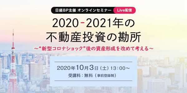 日経BP様主催・不動産投資オンラインセミナーにて明光トレーディング専務取締役・立花が講演!