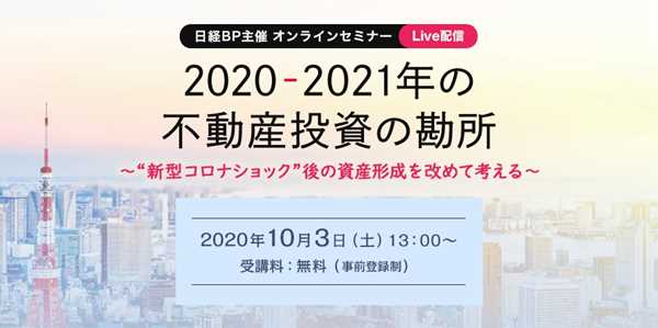 日経BP様主催・不動産投資オンラインセミナーにて明光トレーディング専務取締役・立花が講演！