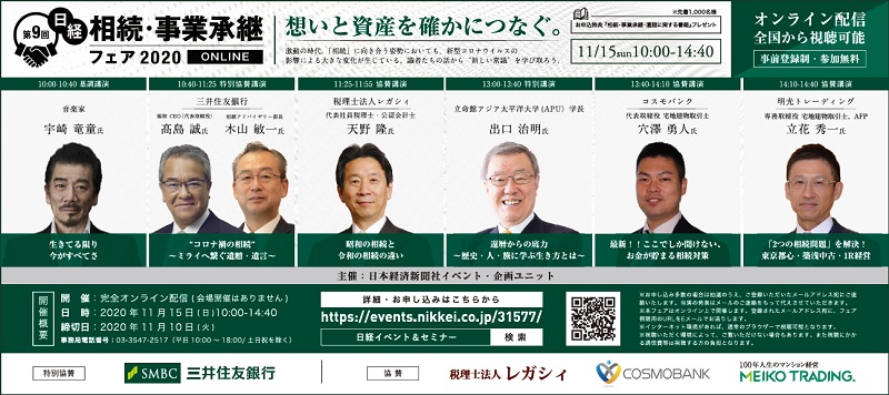  「想いと資産を確かにつなぐ。」日経 相続・事業承継フェア2020 ONLINEにて明光トレーディング専務取締役・立花が講演！