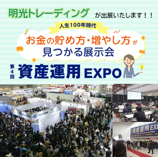 【全国からWeb参加OK】「第4回 資産運用EXPO」に出展！東京ビッグサイト+オンライン開催 明光トレーディング