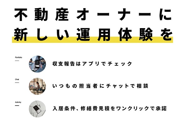 WealthParkサービス概要の画像1:不動産オーナーに、新しい運用体験を。【Portfolio】収支報告はアプリでチェック。【Chat】いつもの担当者にチャットで相談。【Activity】入居条件、修繕費見積をワンクリックで承諾。