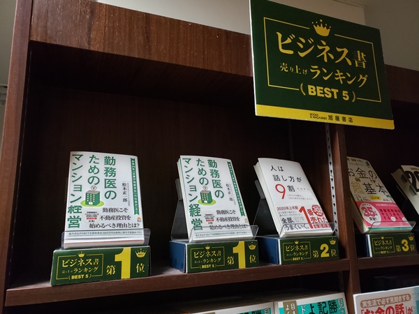 旭屋書店 池袋店にてビジネス書売上第1位