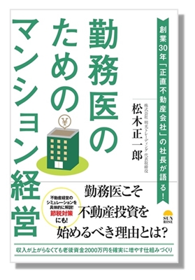 【税理士大家・中山慎吾氏監修】松木正一郎著・勤務医書籍カバー