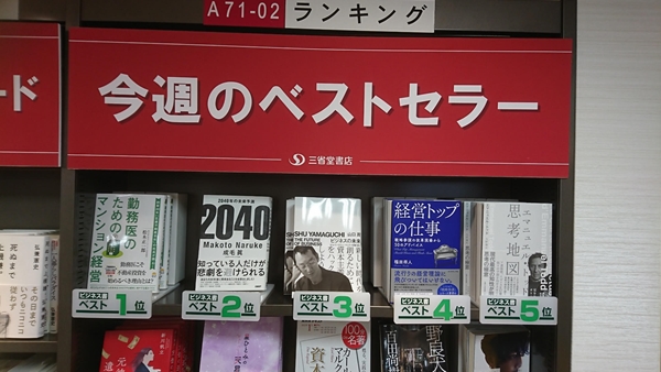 三省堂書店 東京駅一番街店にてビジネス書売上第1位