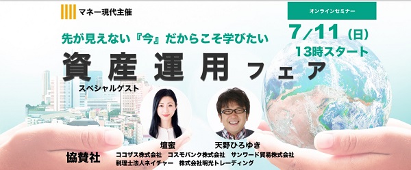 現代ビジネス・マネー現代でおなじみの講談社様主催「資産運用オンラインセミナー」にて明光トレーディング専務取締役・立花が講演！