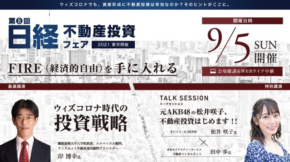 「FIRE（経済的自由）を手に入れる」日経不動産投資フェア2021東京にて明光トレーディング専務取締役・立花が講演！