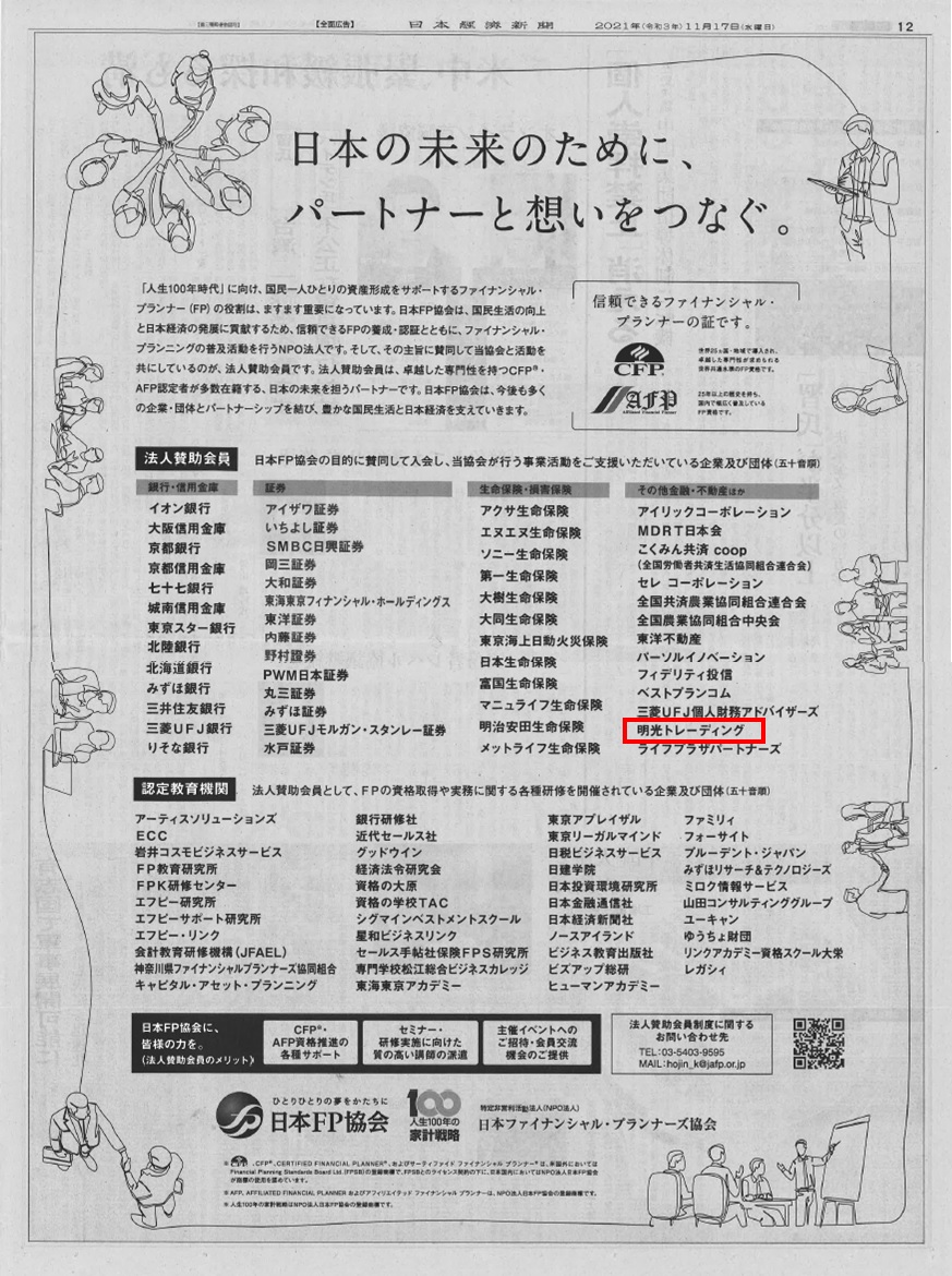 2021年11月17日（水）日経新聞朝刊12面に日本FP協会様の法人賛助会員として弊社名が掲載されました