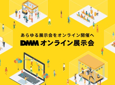 「DMMオンライン展示会」に出展します！