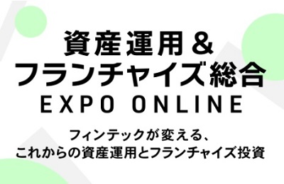 「資産運用＆フランチャイズ総合 EXPO ONLINE」に出展します！