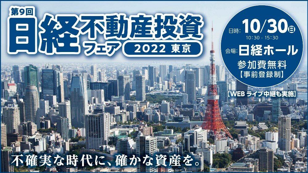 「不確実な時代に、確かな資産を。」日経不動産投資フェア2022東京にて明光トレーディング専務取締役・立花が講演!