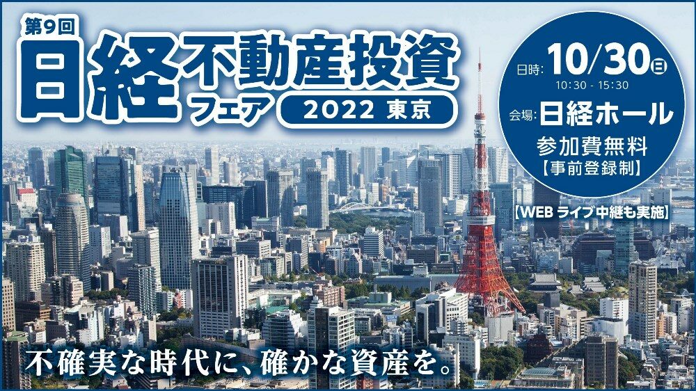 「不確実な時代に、確かな資産を。」日経不動産投資フェア2022東京にて明光トレーディング専務取締役・立花が講演！