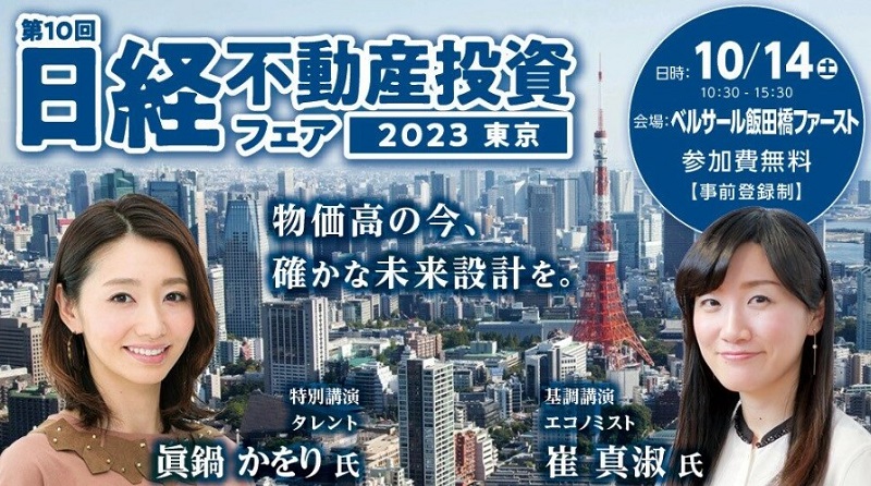 「物価高の今、確かな未来設計を。」日経不動産投資フェア2023東京にて明光トレーディング専務取締役・立花が講演！