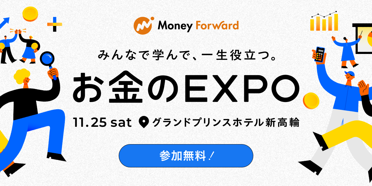 みんなで学んで、一生役立つ。「お金のEXPO 2023」に弊社が出展いたします!